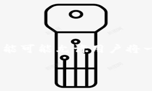 “小狐钱包”可能是指一种数字货币钱包或金融服务，然而“交换”通常意味着在这种钱包内进行数字资产的互换或交易。具体而言，小狐钱包的“交换”功能可能允许用户将一种数字货币转换为另一种，以此实现资产的灵活管理。这样的功能在加密货币和区块链生态系统中非常常见，帮助用户更高效地进行资产配置与交易。

如果你对“小狐钱包交换”有更具体的问题，或者需要更多信息，请告诉我！