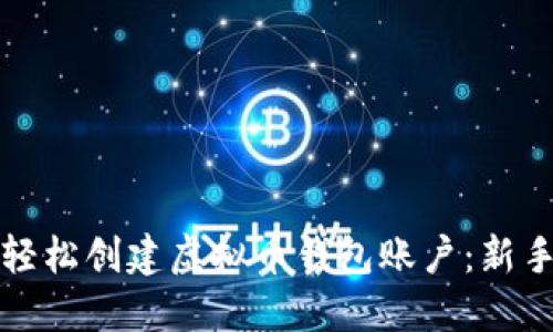 如何轻松创建虚拟币钱包账户：新手指南