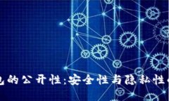 比特币钱包的公开性：安全性与隐私性的双重挑