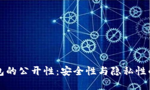 比特币钱包的公开性：安全性与隐私性的双重挑战