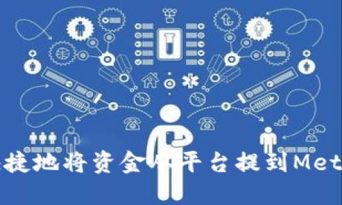如何安全快捷地将资金从平台提到MetaMask钱包