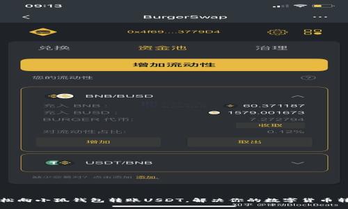 如何轻松向小狐钱包转账USDT，解决你的数字货币转账痛点