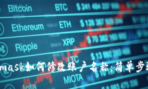Metamask如何修改账户名称：简单步骤指南