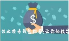 : 2023年最佳比特币钱包推荐：让你的数字资产更