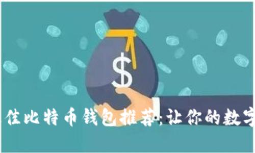 : 2023年最佳比特币钱包推荐：让你的数字资产更安全