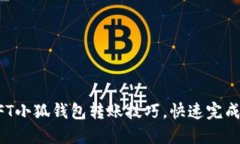 : 轻松掌握NFT小狐钱包转账