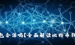 安装比特币钱包合法吗？全面解读比特币钱包的