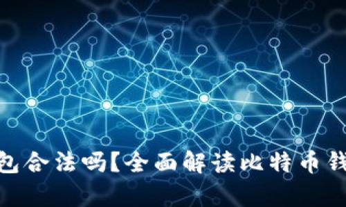 安装比特币钱包合法吗？全面解读比特币钱包的法律风险