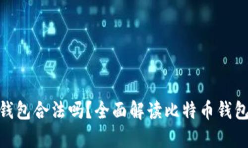 安装比特币钱包合法吗？全面解读比特币钱包的法律风险