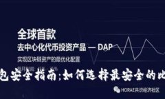 比特币钱包安全指南：如何选择最安全的比特币