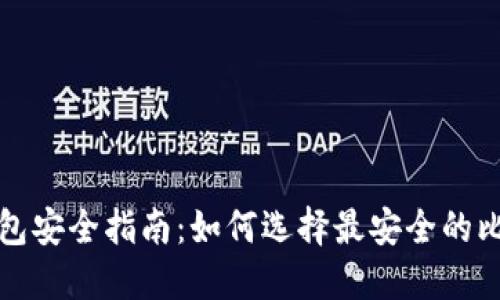 比特币钱包安全指南：如何选择最安全的比特币钱包