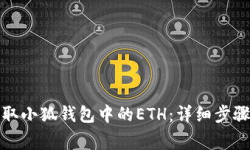 如何安全提取小狐钱包中的ETH：详细步骤与注意事项
