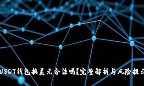 USDT钱包换美元合法吗？完整解析与风险提示
