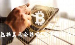 USDT钱包换美元合法吗？完整解析与风险提示