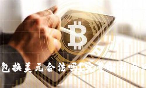USDT钱包换美元合法吗？完整解析与风险提示