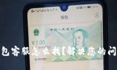 小狐钱包客服怎么找？解