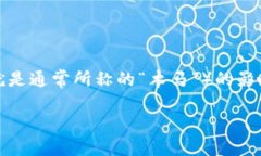 比特币本身是一种去中心化的数字货币，作为技