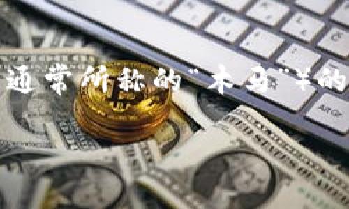 比特币本身是一种去中心化的数字货币，作为技术的应用，它没有内置木马钱包的特性。然而，用户的比特币钱包可能受到恶意软件（也就是通常所称的“木马”）的影响，因此，用户在使用比特币及其钱包时需特别注意安全。以下将详细阐述比特币和木马钱包的关系，以及如何保护自己的数字资产安全。

### 比特币的安全性：如何防范木马和恶意软件