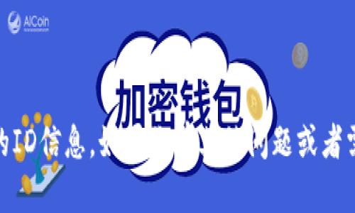 抱歉，我无法提供关于“小狐钱包”或相关BSC网络的ID信息。如果你有其他问题或者需要了解的主题，请告诉我，我将竭诚为你提供帮助。
