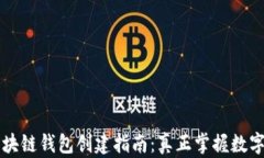 简单易懂的区块链钱包创建指南：真正掌握数字