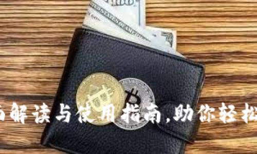 小狐钱包：全面解读与使用指南，助你轻松管理虚拟资产