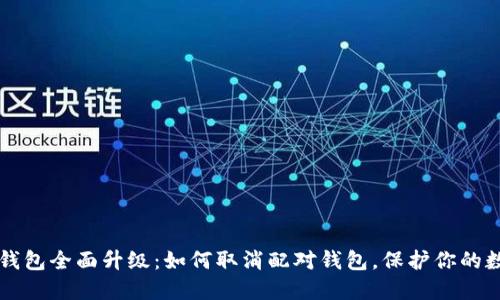 比特币钱包全面升级：如何取消配对钱包，保护你的数字资产