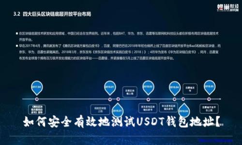 如何安全有效地测试USDT钱包地址？