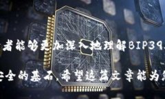   如何安全管理比特币钱包助记词BIP39，避免资产