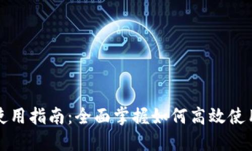 小狐钱包使用指南：全面掌握如何高效使用小狐钱包