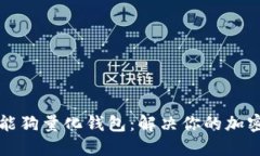 掌握区块链智能狗量化钱包：解决你的加密资产