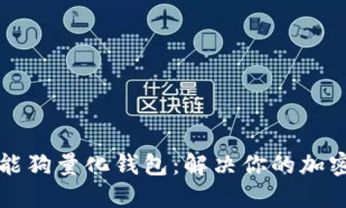 掌握区块链智能狗量化钱包：解决你的加密资产管理难题