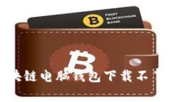 如何解决区块链电脑钱包下载不了的常见问题