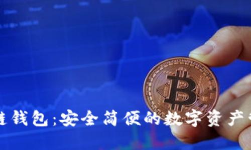 IC国际区块链钱包：安全简便的数字资产管理解决方案