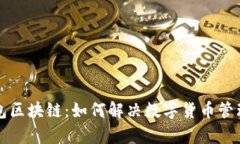 澳洲钱包区块链：如何解决数字货币管理的痛点