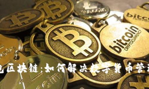 澳洲钱包区块链：如何解决数字货币管理的痛点