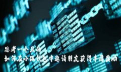 思考一个且的  如何在小狐