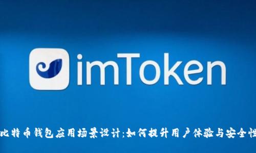 比特币钱包应用场景设计：如何提升用户体验与安全性