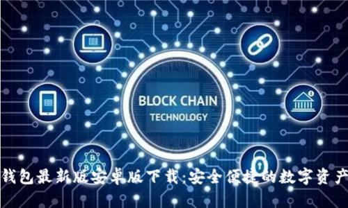 小狐钱包最新版安卓版下载：安全便捷的数字资产管理