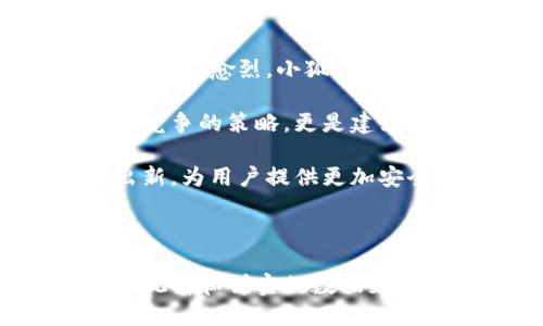 biao ti小狐钱包6.99版本深度评测：全新功能与用户体验提升！/biao ti

小狐钱包, 6.99版本, 钱包应用, 用户体验/guanjianci

一、引言：小狐钱包的发展历程

随着互联网技术的发展，电子钱包逐渐成为我们生活中不可或缺的一部分。而小狐钱包自推出以来，凭借其简洁的界面和便捷的支付功能，吸引了众多用户的关注。在这篇文章中，我们将围绕小狐钱包的最新版本6.99进行深度评测，探讨它的新功能以及如何提高用户体验。

二、小狐钱包的核心功能

小狐钱包的核心功能不仅包括基础的支付转账、查账功能，还涉及到更多的金融服务。这些功能无疑提升了小狐钱包在市场上的竞争力。

1. 支付转账功能

小狐钱包的支付转账功能十分流畅，用户可以通过手机号、二维码等多种方式进行转账，极大地方便了日常生活。例如，你可以在餐馆用小狐钱包支付，亦或是给朋友发红包，操作简单快速。

2. 账户管理

在新的6.99版本中，账户管理功能进行了，用户可以直观地查看余额、交易记录，甚至进行预算管理。这使得用户能够更好地控制自己的财务状况，防止超支。

3. 安全性能的提升

对于钱包应用来说，安全性无疑是最重要的。在新版本中，小狐钱包加强了资金安全防护，采用了多重加密技术和实时监控，确保用户的资金安全。此外，还新增了指纹识别与面部识别的功能，无论是登录还是支付，用户都能享受到更加安全便捷的体验。

4. 数据分析智能助手

6.99版本的一个重大亮点是新增的数据分析智能助手。通过对用户消费习惯的分析，智能助手能够提供个性化的理财建议，帮助用户制定更合理的消费计划，让每一分钱都花得更有价值。

三、用户界面的设计

一个应用的用户体验往往直接与其设计相关。小狐钱包在界面设计上不断进行迭代更新，以符合现代用户的审美需求和使用习惯。更新后的6.99版本界面更加简洁、直观。

1. 直观的操作流程

新版本的操作流程被极大地简化，用户无论是新手还是老手，都能快速上手。主界面的功能区分明晰，让用户可以在最短的时间内找到所需功能，从而提升使用的效率。

2. 色彩与图标的运用

小狐钱包在6.99版本中对色彩和图标进行了重新设计，以突出品牌形象，并增强用户的使用体验。明亮的色彩和符合直觉的图标设计，让整个操作过程充满愉悦感。

四、用户反馈与建议

在小狐钱包6.99版本发布后，众多用户对新功能和界面的改善表示满意。但也有一些用户提出了自己的看法。例如，有用户希望能够增加更多绑定银行卡的选择，以及提供更多的理财产品。

这些反馈对小狐钱包的未来发展具有重要参考价值。开发团队在后续的更新中可以针对用户提出的建议进行不断的，以提升用户满意度。

五、总结：小狐钱包的未来展望

总体来说，小狐钱包6.99版本在用户体验、安全性和功能性等多个方面都进行了重大的升级和改进。随着电子支付领域的竞争愈演愈烈，小狐钱包需要不断创新以满足不断变化的市场需求和用户期望。

未来，我们期待小狐钱包能够推出更多实用功能，以及不断提升用户的支付体验。同时，关注用户的反馈，不仅是一种应对市场竞争的策略，更是建立用户信任和忠诚度的重要方式。

未来的数字钱包不可避免地将融入更多的科技元素，比如人工智能、区块链等。因此，小狐钱包应当把握时代脉搏，持续推陈出新，为用户提供更加安全、智能的财务管理工具。

希望这篇评测能为正在考虑使用或已经在使用小狐钱包的用户提供更深入的了解，并助您做出更明智的选择！ 

以上内容展示了小狐钱包6.99版本的特点与优势，进一步吸引用户关注和使用。希望这为你的和用户痛点解决提供了有趣的视角和详实的数据支持。