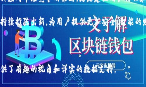 biao ti小狐钱包6.99版本深度评测：全新功能与用户体验提升！/biao ti

小狐钱包, 6.99版本, 钱包应用, 用户体验/guanjianci

一、引言：小狐钱包的发展历程

随着互联网技术的发展，电子钱包逐渐成为我们生活中不可或缺的一部分。而小狐钱包自推出以来，凭借其简洁的界面和便捷的支付功能，吸引了众多用户的关注。在这篇文章中，我们将围绕小狐钱包的最新版本6.99进行深度评测，探讨它的新功能以及如何提高用户体验。

二、小狐钱包的核心功能

小狐钱包的核心功能不仅包括基础的支付转账、查账功能，还涉及到更多的金融服务。这些功能无疑提升了小狐钱包在市场上的竞争力。

1. 支付转账功能

小狐钱包的支付转账功能十分流畅，用户可以通过手机号、二维码等多种方式进行转账，极大地方便了日常生活。例如，你可以在餐馆用小狐钱包支付，亦或是给朋友发红包，操作简单快速。

2. 账户管理

在新的6.99版本中，账户管理功能进行了，用户可以直观地查看余额、交易记录，甚至进行预算管理。这使得用户能够更好地控制自己的财务状况，防止超支。

3. 安全性能的提升

对于钱包应用来说，安全性无疑是最重要的。在新版本中，小狐钱包加强了资金安全防护，采用了多重加密技术和实时监控，确保用户的资金安全。此外，还新增了指纹识别与面部识别的功能，无论是登录还是支付，用户都能享受到更加安全便捷的体验。

4. 数据分析智能助手

6.99版本的一个重大亮点是新增的数据分析智能助手。通过对用户消费习惯的分析，智能助手能够提供个性化的理财建议，帮助用户制定更合理的消费计划，让每一分钱都花得更有价值。

三、用户界面的设计

一个应用的用户体验往往直接与其设计相关。小狐钱包在界面设计上不断进行迭代更新，以符合现代用户的审美需求和使用习惯。更新后的6.99版本界面更加简洁、直观。

1. 直观的操作流程

新版本的操作流程被极大地简化，用户无论是新手还是老手，都能快速上手。主界面的功能区分明晰，让用户可以在最短的时间内找到所需功能，从而提升使用的效率。

2. 色彩与图标的运用

小狐钱包在6.99版本中对色彩和图标进行了重新设计，以突出品牌形象，并增强用户的使用体验。明亮的色彩和符合直觉的图标设计，让整个操作过程充满愉悦感。

四、用户反馈与建议

在小狐钱包6.99版本发布后，众多用户对新功能和界面的改善表示满意。但也有一些用户提出了自己的看法。例如，有用户希望能够增加更多绑定银行卡的选择，以及提供更多的理财产品。

这些反馈对小狐钱包的未来发展具有重要参考价值。开发团队在后续的更新中可以针对用户提出的建议进行不断的，以提升用户满意度。

五、总结：小狐钱包的未来展望

总体来说，小狐钱包6.99版本在用户体验、安全性和功能性等多个方面都进行了重大的升级和改进。随着电子支付领域的竞争愈演愈烈，小狐钱包需要不断创新以满足不断变化的市场需求和用户期望。

未来，我们期待小狐钱包能够推出更多实用功能，以及不断提升用户的支付体验。同时，关注用户的反馈，不仅是一种应对市场竞争的策略，更是建立用户信任和忠诚度的重要方式。

未来的数字钱包不可避免地将融入更多的科技元素，比如人工智能、区块链等。因此，小狐钱包应当把握时代脉搏，持续推陈出新，为用户提供更加安全、智能的财务管理工具。

希望这篇评测能为正在考虑使用或已经在使用小狐钱包的用户提供更深入的了解，并助您做出更明智的选择！ 

以上内容展示了小狐钱包6.99版本的特点与优势，进一步吸引用户关注和使用。希望这为你的和用户痛点解决提供了有趣的视角和详实的数据支持。