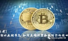 [思考]  解锁以太坊钱包：如何正确设置和找到你