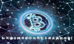 如何安全地保护你的钱包不被区块链破解？