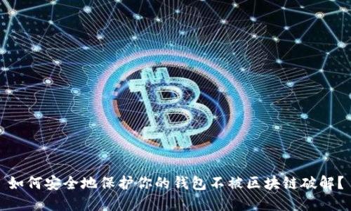如何安全地保护你的钱包不被区块链破解？