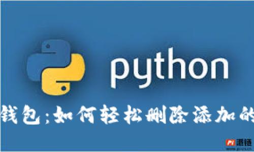 小狐钱包：如何轻松删除添加的币种