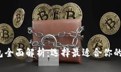 2023年区块链钱包全面解析：选择最适合你的数字资产安全伴侣