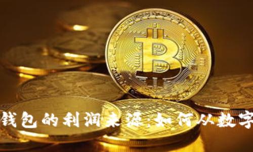揭秘区块链钱包的利润来源：如何从数字资产中获利