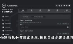 小狐钱包如何绑定西坦，