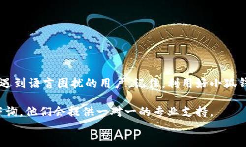 
如何轻松更改小狐钱包语言设置为中文版

小狐钱包, 改变语言, 中文版, 使用指南/guanjianci

第一部分：引言
在数字钱包日益普及的今天，很多人选择小狐钱包作为他们的支付工具。然而，对于一些用户来说，语言设置可能会成为使用过程中的一个障碍，尤其是非英语用户。本文将详细介绍如何将小狐钱包更改为中文版，让你轻松愉快地完成各种交易。

第二部分：为什么需要更改语言设置
语言的障碍可能会导致用户无法有效地利用小狐钱包的功能。而对于许多使用者而言，熟悉的语言能有效提高操作的准确性，使交易过程更加顺畅。更改为中文版，不仅让您更容易理解每一个按钮的功能，还能在遇到问题时，方便查找解决方案。

第三部分：小狐钱包语言设置的步骤
更改小狐钱包语言设置为中文其实非常简单。请按照以下步骤进行操作：
ol
    li打开小狐钱包应用程序。/li
    li登录您的账户。如果您还没有账户，请先注册。/li
    li在主界面，找到设置图标，通常这个图标看起来像一个齿轮。/li
    li点击设置后，滚动查找语言选项。/li
    li在语言选项中，选择“中文”或“简体中文”。/li
    li确认更改，然后退出设置，返回主界面。您现在应该能够看到中文版的小狐钱包界面。/li
/ol
以上步骤非常直接，确保你能够在几分钟内完成这个过程，无需任何技术背景。

第四部分：常见问题与解决方案
在更改语言时，用户可能会遇到一些常见问题。以下是一些解决方案：
ul
    li无法找到设置图标：请检查应用界面是否更新至最新版本，老版本可能存在界面差异。/li
    li语言选项无反应：此时可以尝试重启应用，若问题仍然存在，建议卸载并重新安装应用。/li
    li希望还原到其他语言：请重复以上步骤，在语言选项中选择所需的其他语言即可。/li
/ul
这些问题和解决方案通常适用于绝大多数用户，可以帮助你快速排除故障。

第五部分：小狐钱包的其他实用功能
除了语言设置，小狐钱包还有许多其他实用功能，例如：
ul
    li交易记录管理：用户可以随时查看自己的消费记录，了解资金使用情况。/li
    li安全设置：小狐钱包提供多种安全保护措施，包括指纹识别和二维码支付，确保资金安全。/li
    li客户支持：如果遇到问题，小狐钱包提供在线客服，帮助用户解决各种疑问。/li
/ul
这些功能使得小狐钱包不仅仅是一个支付工具，更是一个可以帮助用户财务管理的强大助手。

第六部分：结语
通过以上步骤，你已经成功将小狐钱包更改为中文版。希望本文的分享能够帮助到那些在使用过程中遇到语言困扰的用户。记住，利用好小狐钱包的各种功能，可以大大提升你的生活效率。每一次支付，都是一次愉快的体验！

在未来的使用过程中，如果还有其他疑问，不妨去小狐钱包的官方网站查询帮助文档，或向客服团队咨询，他们会提供一对一的专业支持。 

祝你使用愉快！