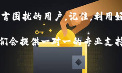 
如何轻松更改小狐钱包语言设置为中文版

小狐钱包, 改变语言, 中文版, 使用指南/guanjianci

第一部分：引言
在数字钱包日益普及的今天，很多人选择小狐钱包作为他们的支付工具。然而，对于一些用户来说，语言设置可能会成为使用过程中的一个障碍，尤其是非英语用户。本文将详细介绍如何将小狐钱包更改为中文版，让你轻松愉快地完成各种交易。

第二部分：为什么需要更改语言设置
语言的障碍可能会导致用户无法有效地利用小狐钱包的功能。而对于许多使用者而言，熟悉的语言能有效提高操作的准确性，使交易过程更加顺畅。更改为中文版，不仅让您更容易理解每一个按钮的功能，还能在遇到问题时，方便查找解决方案。

第三部分：小狐钱包语言设置的步骤
更改小狐钱包语言设置为中文其实非常简单。请按照以下步骤进行操作：
ol
    li打开小狐钱包应用程序。/li
    li登录您的账户。如果您还没有账户，请先注册。/li
    li在主界面，找到设置图标，通常这个图标看起来像一个齿轮。/li
    li点击设置后，滚动查找语言选项。/li
    li在语言选项中，选择“中文”或“简体中文”。/li
    li确认更改，然后退出设置，返回主界面。您现在应该能够看到中文版的小狐钱包界面。/li
/ol
以上步骤非常直接，确保你能够在几分钟内完成这个过程，无需任何技术背景。

第四部分：常见问题与解决方案
在更改语言时，用户可能会遇到一些常见问题。以下是一些解决方案：
ul
    li无法找到设置图标：请检查应用界面是否更新至最新版本，老版本可能存在界面差异。/li
    li语言选项无反应：此时可以尝试重启应用，若问题仍然存在，建议卸载并重新安装应用。/li
    li希望还原到其他语言：请重复以上步骤，在语言选项中选择所需的其他语言即可。/li
/ul
这些问题和解决方案通常适用于绝大多数用户，可以帮助你快速排除故障。

第五部分：小狐钱包的其他实用功能
除了语言设置，小狐钱包还有许多其他实用功能，例如：
ul
    li交易记录管理：用户可以随时查看自己的消费记录，了解资金使用情况。/li
    li安全设置：小狐钱包提供多种安全保护措施，包括指纹识别和二维码支付，确保资金安全。/li
    li客户支持：如果遇到问题，小狐钱包提供在线客服，帮助用户解决各种疑问。/li
/ul
这些功能使得小狐钱包不仅仅是一个支付工具，更是一个可以帮助用户财务管理的强大助手。

第六部分：结语
通过以上步骤，你已经成功将小狐钱包更改为中文版。希望本文的分享能够帮助到那些在使用过程中遇到语言困扰的用户。记住，利用好小狐钱包的各种功能，可以大大提升你的生活效率。每一次支付，都是一次愉快的体验！

在未来的使用过程中，如果还有其他疑问，不妨去小狐钱包的官方网站查询帮助文档，或向客服团队咨询，他们会提供一对一的专业支持。 

祝你使用愉快！