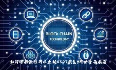 如何选择最佳的以太坊U